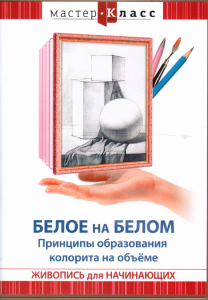DVD "Мастер-класс. Живопись для начинающих. Белое на белом. Принципы образования колорита на объеме" - fgospostavki.ru - Одинцово