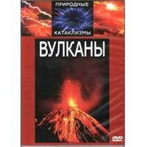 DVD "Вулканы" - fgospostavki.ru - Одинцово
