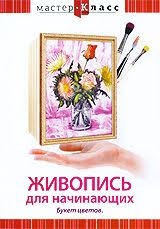 DVD "Мастер-класс. Живопись для начинающих. Букет цветов" - fgospostavki.ru - Одинцово