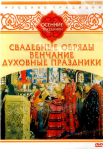 DVD "Русские традиции. Осенние праздники" - fgospostavki.ru - Одинцово