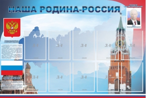 Стенд "Наша родина-Россия" - fgospostavki.ru - Одинцово