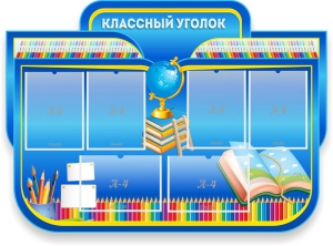 Стенд "Классный уголок" Вариант 47 (резной стенд) - fgospostavki.ru - Одинцово