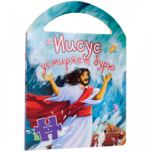 Иисус усмиряет бурю - fgospostavki.ru - Одинцово