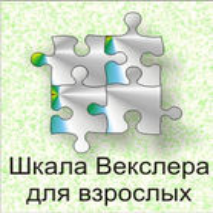 Шкала интеллекта для взрослых  Д. Векслера - fgospostavki.ru - Одинцово