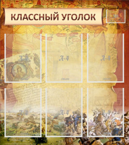 Стенд "Классный уголок" №22 - fgospostavki.ru - Одинцово
