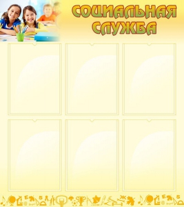 Стенд "Социальная служба" - fgospostavki.ru - Одинцово