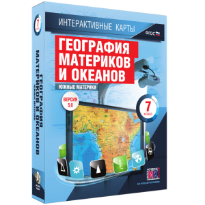 Интерактивные карты. География материков и океанов. 7 класс. Южные материки. - fgospostavki.ru - Одинцово