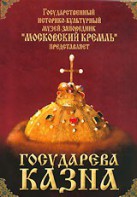 DVD "Московский Кремль: Государева казна" - fgospostavki.ru - Одинцово