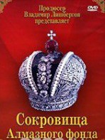 DVD "Московский Кремль: Сокровища Алмазного фонда" - fgospostavki.ru - Одинцово