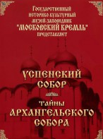 DVD "Московский Кремль: Успенский собор. Тайны Архангельского собора" - fgospostavki.ru - Одинцово