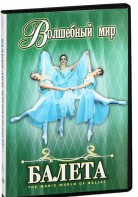 DVD "Волшебный мир балета 1,2 часть" 2 диска - fgospostavki.ru - Одинцово