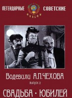 DVD "Водевили Чехова. Выпуск 2. Свадьба / Юбилей" - fgospostavki.ru - Одинцово
