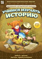 Учимся изучать историю: работа с датами, картами, первоисточниками. Программно-методический комплекс - fgospostavki.ru - Одинцово