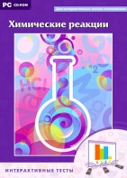 Интерактивные тесты. Химические реакции - fgospostavki.ru - Одинцово