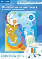 Интерактивные тесты. Молекулярная физика. Часть 2 - fgospostavki.ru - Одинцово