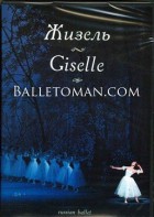 DVD "Жизель" А. Адана (балет Большого театра) - fgospostavki.ru - Одинцово