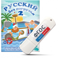 Игры по русскому языку для начальной школы "Русский без нагрузки 2" на USB - носителе - fgospostavki.ru - Одинцово