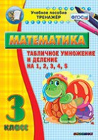Тренажёр по математике. 3 класс. Табличное умножение и деление на 1,2,3,4,5 - fgospostavki.ru - Одинцово