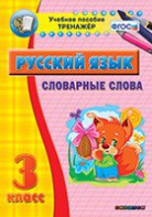 Тренажёр по русскому языку. 3 класс. Словарные слова - fgospostavki.ru - Одинцово