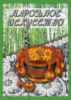 DVD "Народное искусство" - fgospostavki.ru - Одинцово