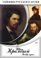 DVD "Иван Крамской. Выбор пути" - fgospostavki.ru - Одинцово