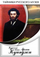 DVD "Кудесник света Архип Куинджи" - fgospostavki.ru - Одинцово