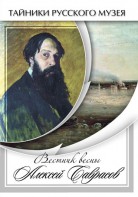 DVD "Вестник весны Алексей Саврасов " - fgospostavki.ru - Одинцово
