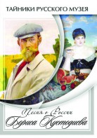 DVD "Песни о России Бориса Кустодиева" - fgospostavki.ru - Одинцово