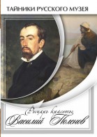 DVD "Рыцарь красоты Василий Поленов" - fgospostavki.ru - Одинцово