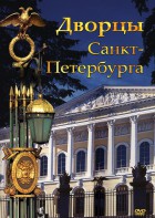 DVD "Дворцы Санкт-Петербурга" - fgospostavki.ru - Одинцово