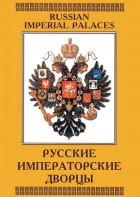 DVD "Русские императорские дворцы" - fgospostavki.ru - Одинцово