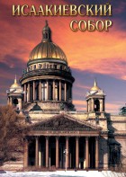 DVD "Исаакиевский собор" - fgospostavki.ru - Одинцово