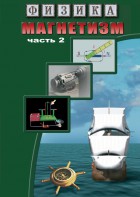 DVD "Физика. Магнетизм (Магнитное поле земли) часть 2" - fgospostavki.ru - Одинцово