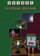 DVD "Физика. Тепловые явления" - fgospostavki.ru - Одинцово