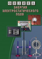 DVD "Физика. Энергия электростатического поля " - fgospostavki.ru - Одинцово