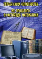 DVD "Первая наука человечества. Математика (История математики)" - fgospostavki.ru - Одинцово