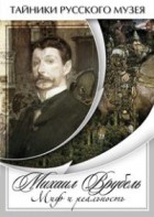 DVD "Михаил Врубель. Миф и реальность " - fgospostavki.ru - Одинцово