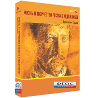 Медиа Коллекция "Жизнь и творчество русских художников. Валентин Серов" - fgospostavki.ru - Одинцово