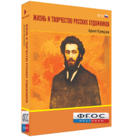 Медиа Коллекция "Жизнь и творчество русских художников. Архип Куинджи" - fgospostavki.ru - Одинцово