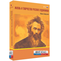 Медиа Коллекция "Жизнь и творчество русских художников. Иван Шишкин" - fgospostavki.ru - Одинцово