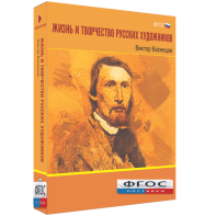 Медиа Коллекция "Жизнь и творчество русских художников. Виктор Васнецов" - fgospostavki.ru - Одинцово