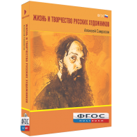 Медиа Коллекция "Жизнь и творчество русских художников. Алексей Саврасов" - fgospostavki.ru - Одинцово