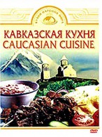 DVD "Кавказская кухня" - fgospostavki.ru - Одинцово