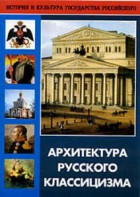 DVD "Архитектура русского классицизма" - fgospostavki.ru - Одинцово