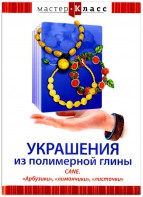 DVD "Мастер-класс. Украшения из полимерной глины. CANE. «Арбузики», «лимончики», «листочки»" - fgospostavki.ru - Одинцово