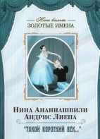 DVD Наш балет. Золотые имена. «Такой короткий век…» - fgospostavki.ru - Одинцово