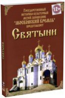 DVD "Московский Кремль: Святыни" - fgospostavki.ru - Одинцово