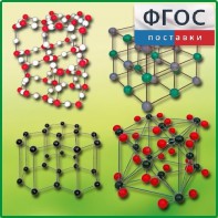 Комплект моделей кристаллических решеток (9 штук) - fgospostavki.ru - Одинцово