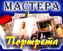 CD "Мастера портрета" - fgospostavki.ru - Одинцово