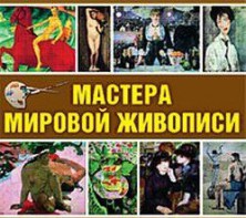 CD "Мастера мировой живописи" - fgospostavki.ru - Одинцово